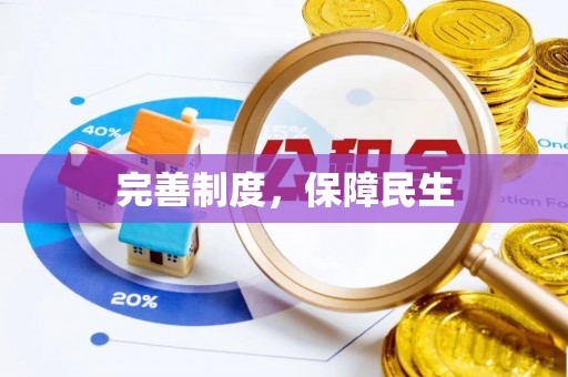 宁夏完善制度，保障民生