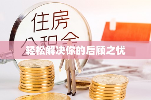 宁夏轻松解决你的后顾之忧