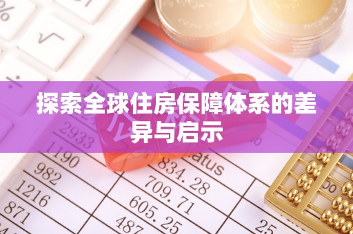 宁夏探索全球住房保障体系的差异与启示