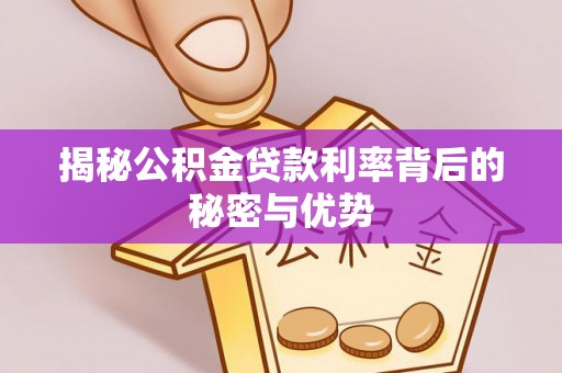宁夏揭秘公积金贷款利率背后的秘密与优势
