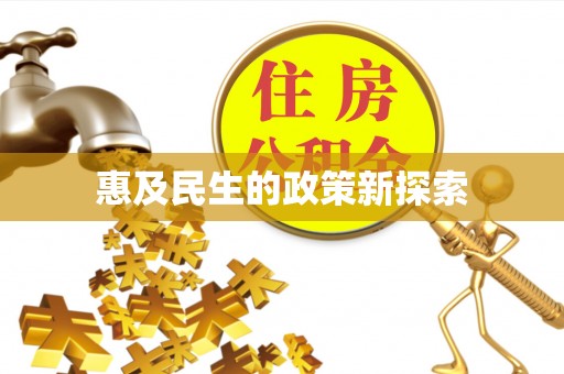 宁夏惠及民生的政策新探索
