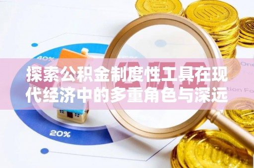 宁夏探索公积金制度性工具在现代经济中的多重角色与深远影响