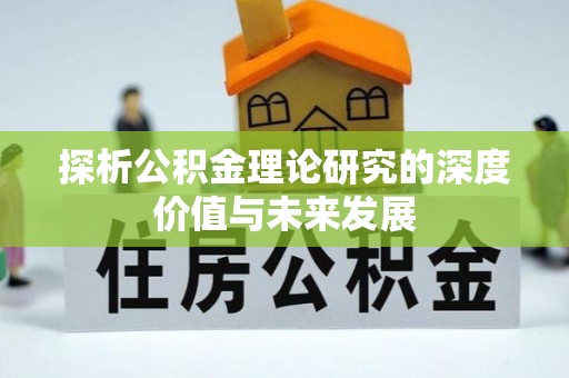 宁夏探析公积金理论研究的深度价值与未来发展