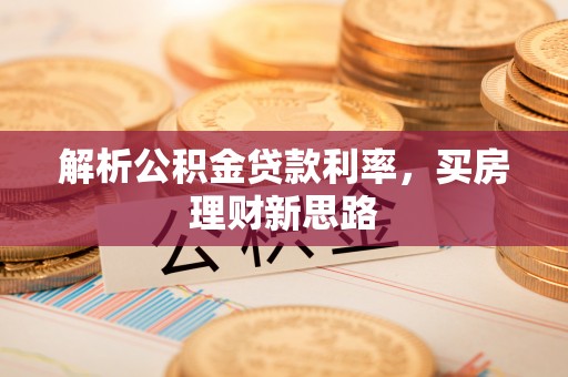 宁夏解析公积金贷款利率，买房理财新思路