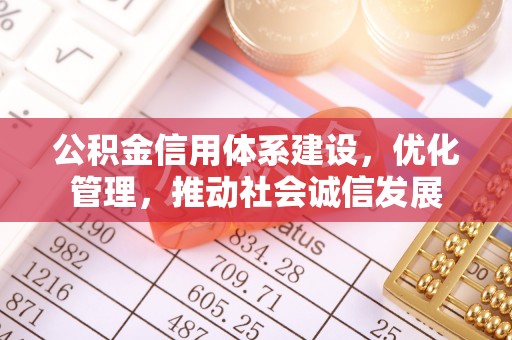 宁夏公积金信用体系建设，优化管理，推动社会诚信发展