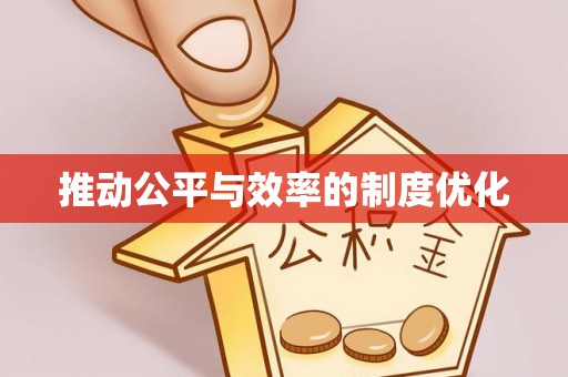 宁夏推动公平与效率的制度优化