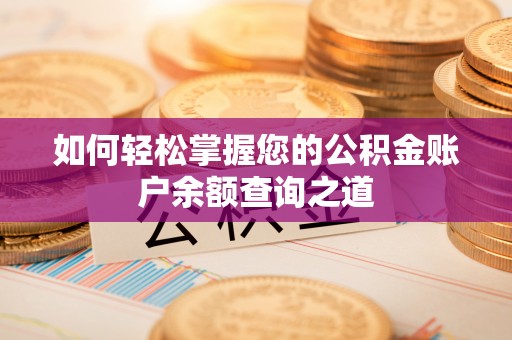 宁夏如何轻松掌握您的公积金账户余额查询之道