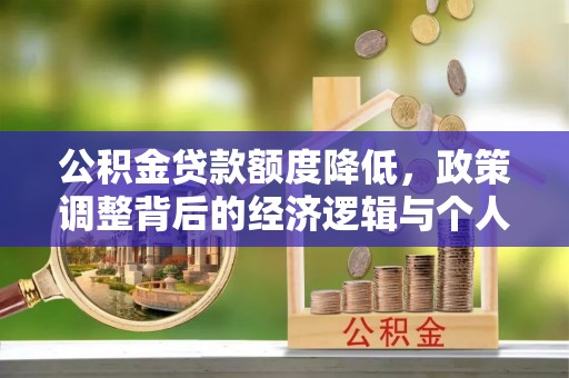 宁夏公积金贷款额度降低，政策调整背后的经济逻辑与个人应对策略