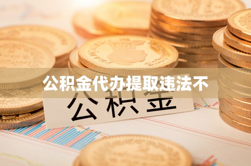宁夏公积金代办提取违法不