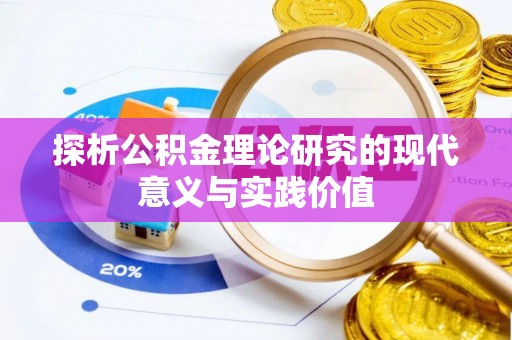 宁夏探析公积金理论研究的现代意义与实践价值