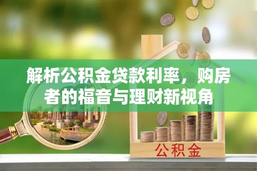 宁夏解析公积金贷款利率，购房者的福音与理财新视角