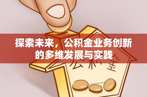 宁夏探索未来，公积金业务创新的多维发展与实践