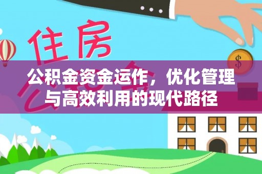 宁夏公积金资金运作，优化管理与高效利用的现代路径