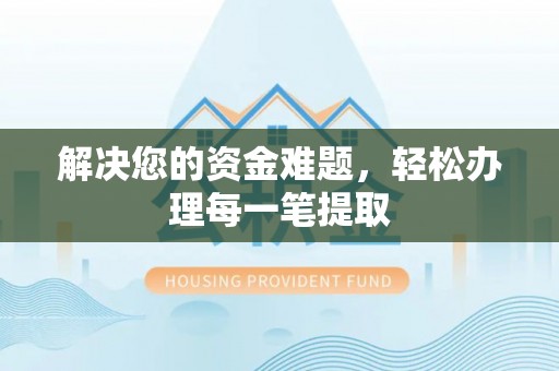 宁夏解决您的资金难题，轻松办理每一笔提取