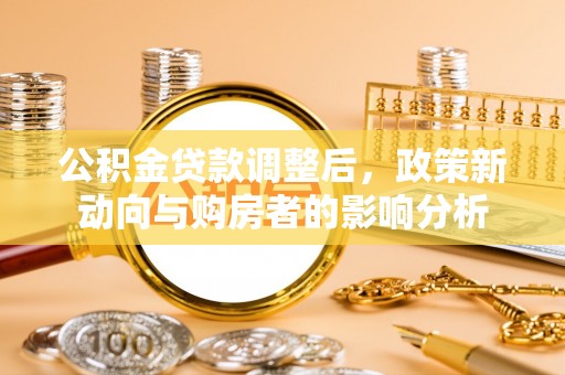 宁夏公积金贷款调整后，政策新动向与购房者的影响分析
