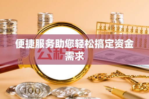 宁夏便捷服务助您轻松搞定资金需求
