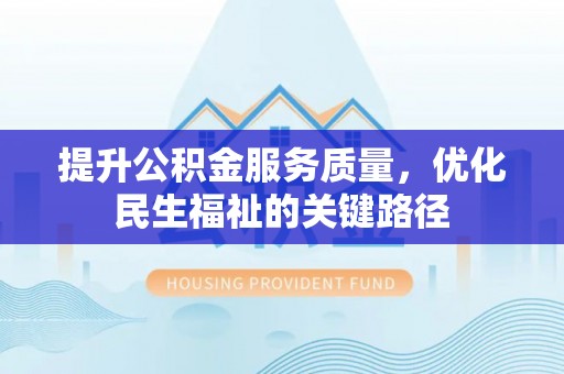 宁夏提升公积金服务质量，优化民生福祉的关键路径