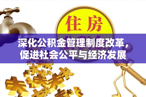 宁夏深化公积金管理制度改革，促进社会公平与经济发展