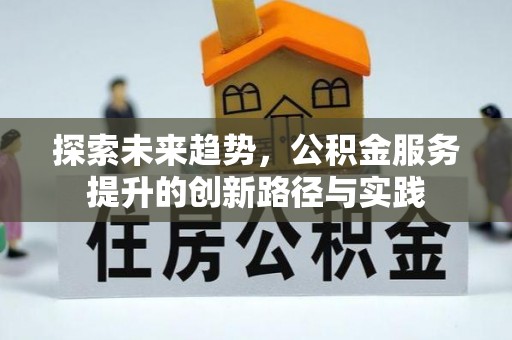 宁夏探索未来趋势，公积金服务提升的创新路径与实践