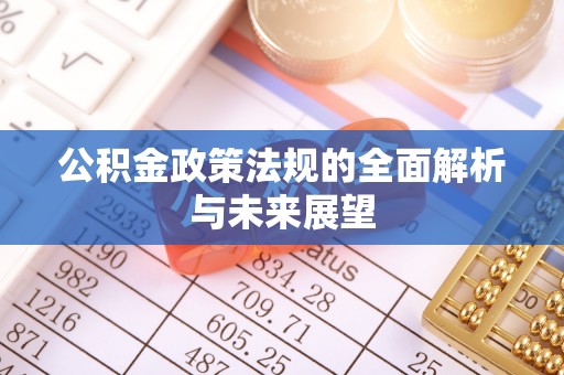 宁夏公积金政策法规的全面解析与未来展望
