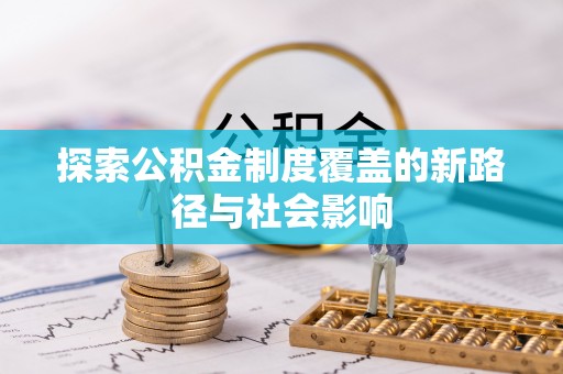 宁夏探索公积金制度覆盖的新路径与社会影响