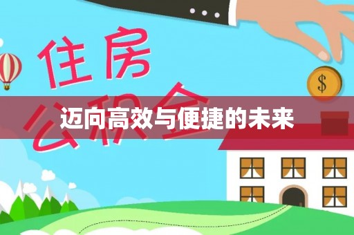 宁夏迈向高效与便捷的未来