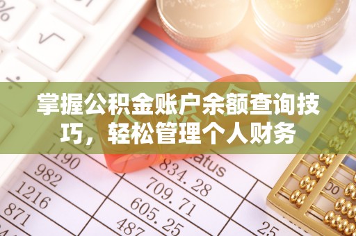 宁夏掌握公积金账户余额查询技巧，轻松管理个人财务