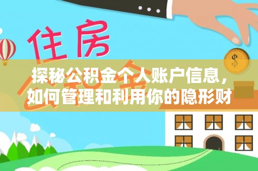 宁夏探秘公积金个人账户信息，如何管理和利用你的隐形财富