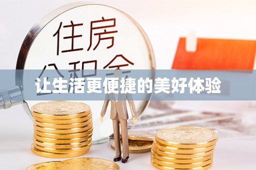 宁夏让生活更便捷的美好体验
