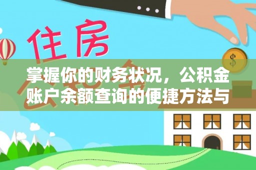 宁夏掌握你的财务状况，公积金账户余额查询的便捷方法与重要性