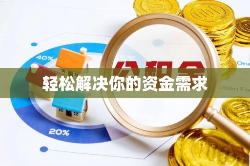 宁夏轻松解决你的资金需求