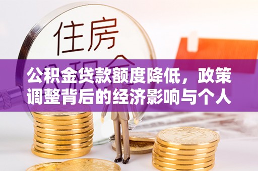 宁夏公积金贷款额度降低，政策调整背后的经济影响与个人应对策略