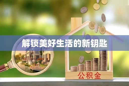 宁夏解锁美好生活的新钥匙