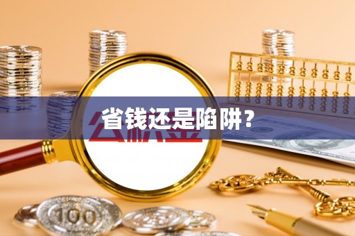 宁夏省钱还是陷阱？