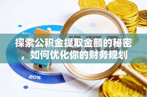 宁夏探索公积金提取金额的秘密，如何优化你的财务规划