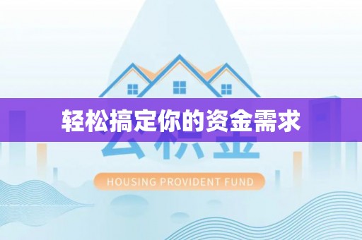 宁夏轻松搞定你的资金需求