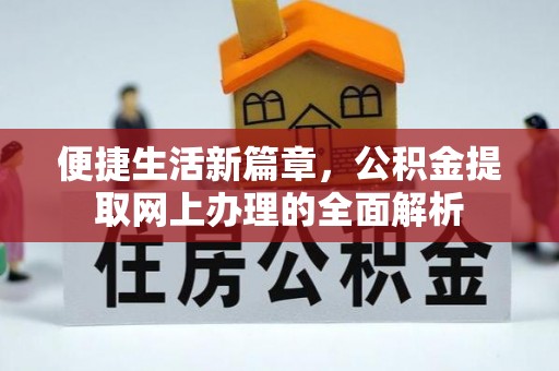 宁夏便捷生活新篇章，公积金提取网上办理的全面解析