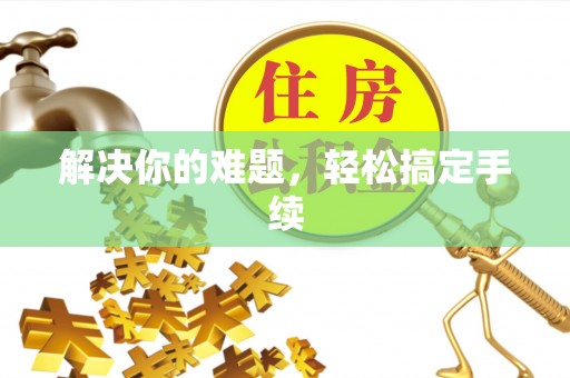 宁夏解决你的难题，轻松搞定手续