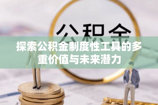 宁夏探索公积金制度性工具的多重价值与未来潜力