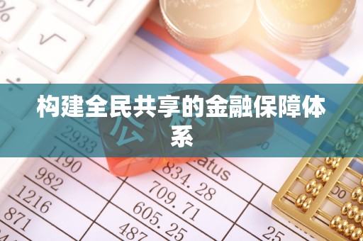 宁夏构建全民共享的金融保障体系