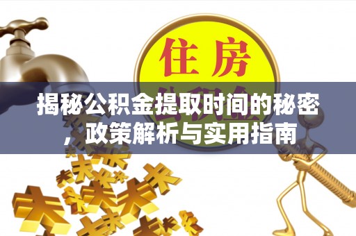 宁夏揭秘公积金提取时间的秘密，政策解析与实用指南
