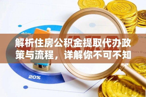 宁夏解析住房公积金提取代办政策与流程，详解你不可不知的关键点