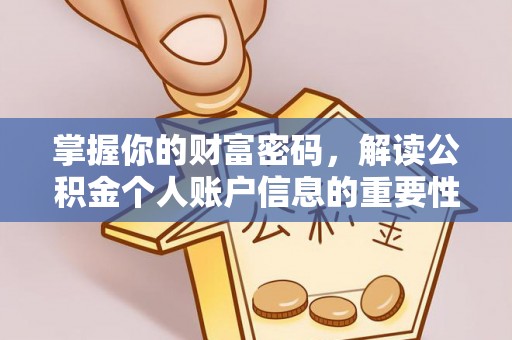 宁夏掌握你的财富密码，解读公积金个人账户信息的重要性