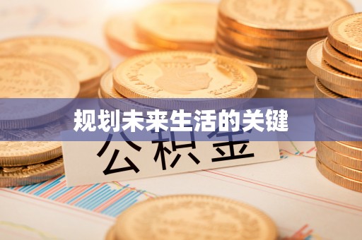 宁夏规划未来生活的关键