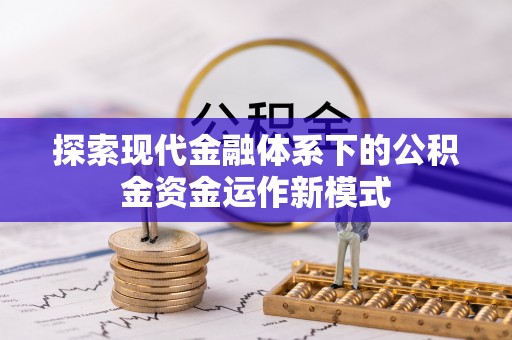 宁夏探索现代金融体系下的公积金资金运作新模式