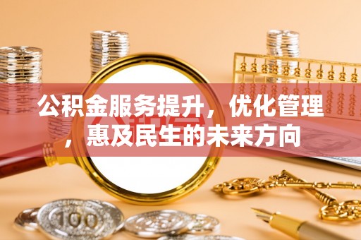 宁夏公积金服务提升，优化管理，惠及民生的未来方向