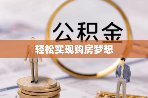 宁夏轻松实现购房梦想