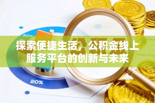 宁夏探索便捷生活，公积金线上服务平台的创新与未来