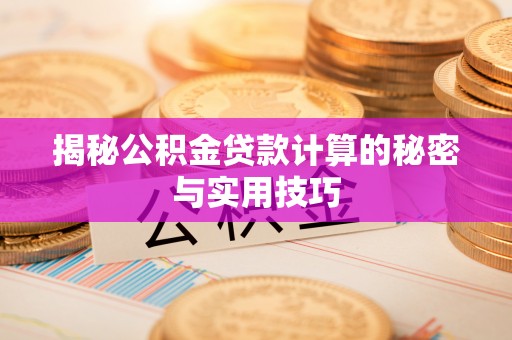 宁夏揭秘公积金贷款计算的秘密与实用技巧