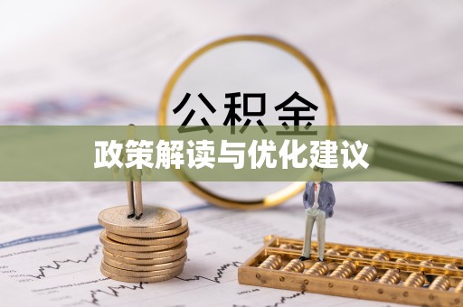 宁夏政策解读与优化建议